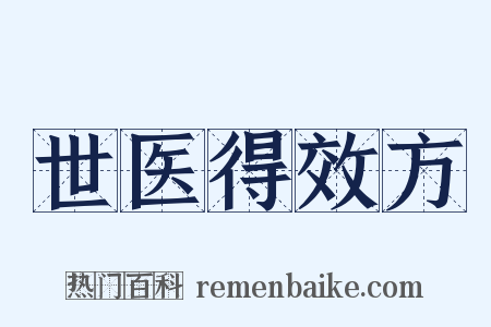 世医得效方是什么意思的图片